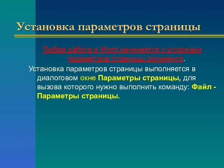 Установка параметров страницы Любая работа в Word начинается с установки параметров