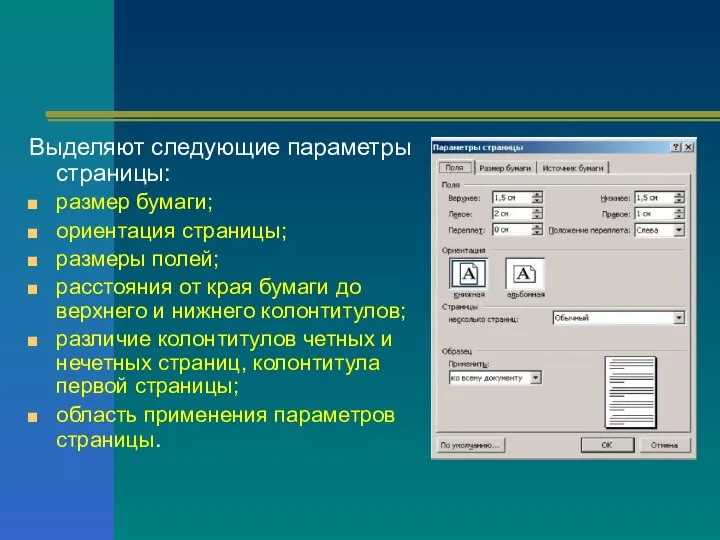 Выделяют следующие параметры страницы: размер бумаги; ориентация страницы; размеры полей; расстояния