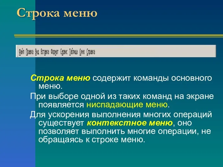 Строка меню Строка меню содержит команды основного меню. При выборе одной