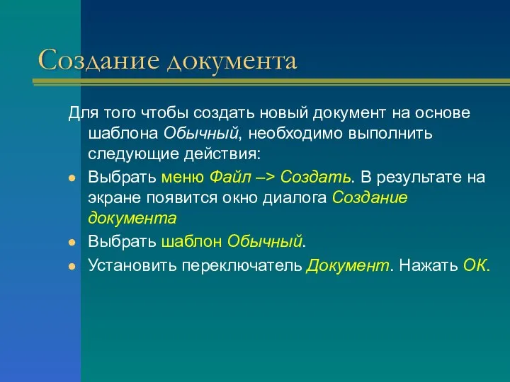 Создание документа Для того чтобы создать новый документ на основе шаблона