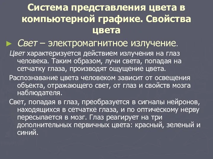 Система представления цвета в компьютерной графике. Свойства цвета Свет – электромагнитное