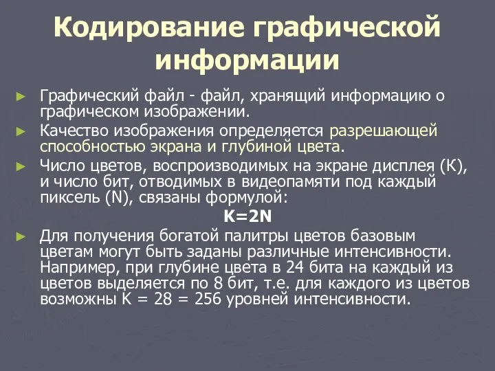 Кодирование графической информации Графический файл - файл, хранящий информацию о графическом