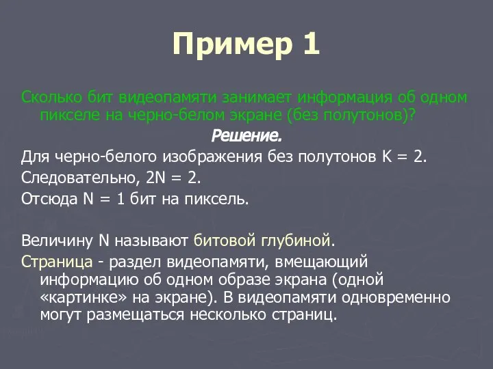 Пример 1 Сколько бит видеопамяти занимает информация об одном пикселе на