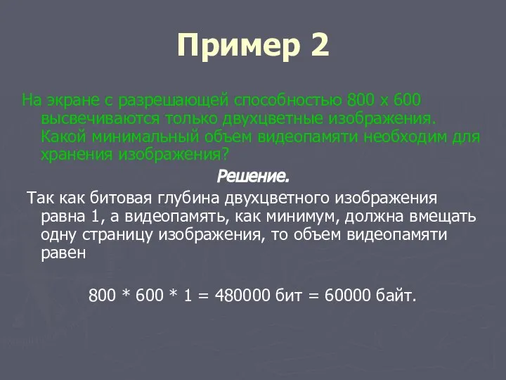 Пример 2 На экране с разрешающей способностью 800 х 600 высвечиваются