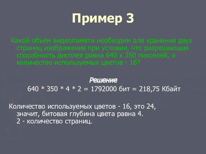 Пример 3 Какой объем видеопамяти необходим для хранения двух страниц изображения