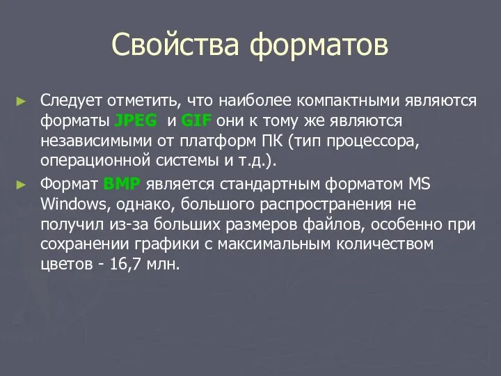 Свойства форматов Следует отметить, что наиболее компактными являются форматы JPEG и