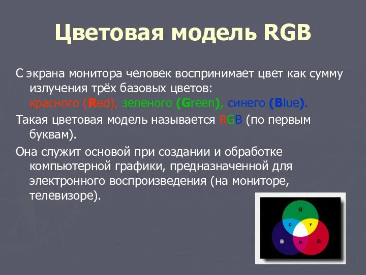 Цветовая модель RGB С экрана монитора человек воспринимает цвет как сумму