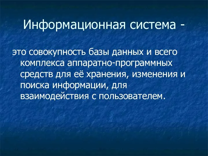 Информационная система - это совокупность базы данных и всего комплекса аппаратно-программных