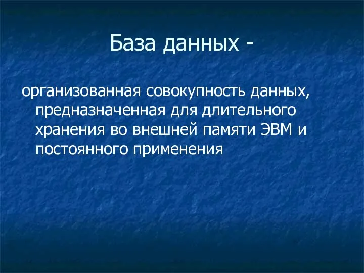 База данных - организованная совокупность данных, предназначенная для длительного хранения во