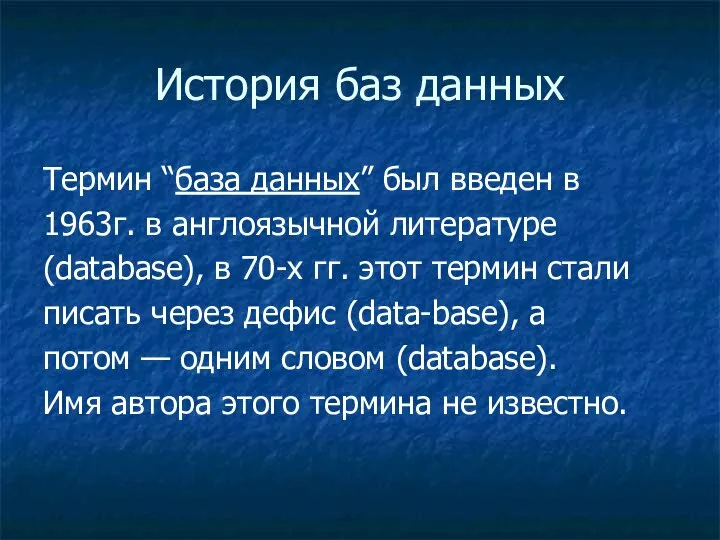 История баз данных Термин “база данных” был введен в 1963г. в