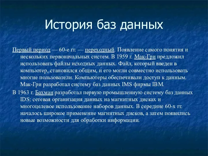 История баз данных Первый период — 60-е гг. — переходный. Появление