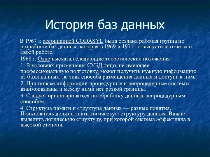 История баз данных В 1967 г. ассоциацией CODASYL была создана рабочая