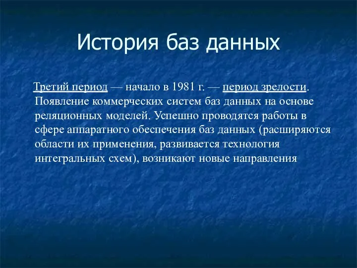 История баз данных Третий период — начало в 1981 г. —