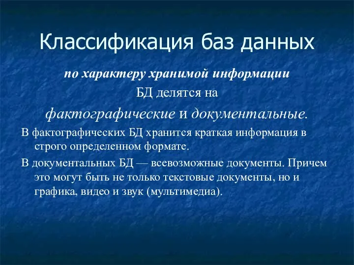 Классификация баз данных по характеру хранимой информации БД делятся на фактографические