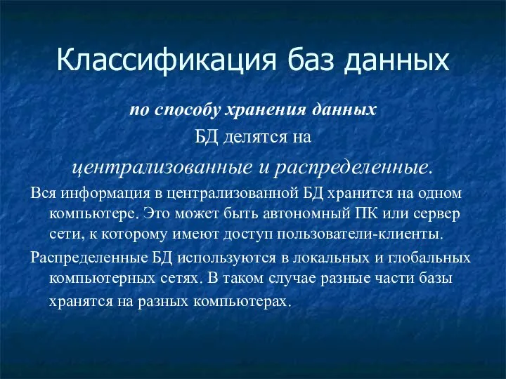 Классификация баз данных по способу хранения данных БД делятся на централизованные