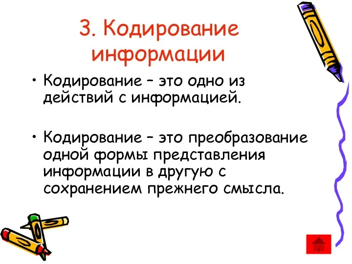 3. Кодирование информации Кодирование – это одно из действий с информацией.