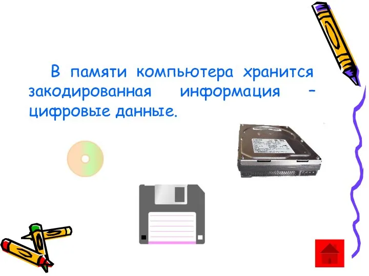 В памяти компьютера хранится закодированная информация – цифровые данные.