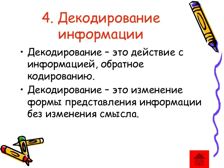 4. Декодирование информации Декодирование – это действие с информацией, обратное кодированию.