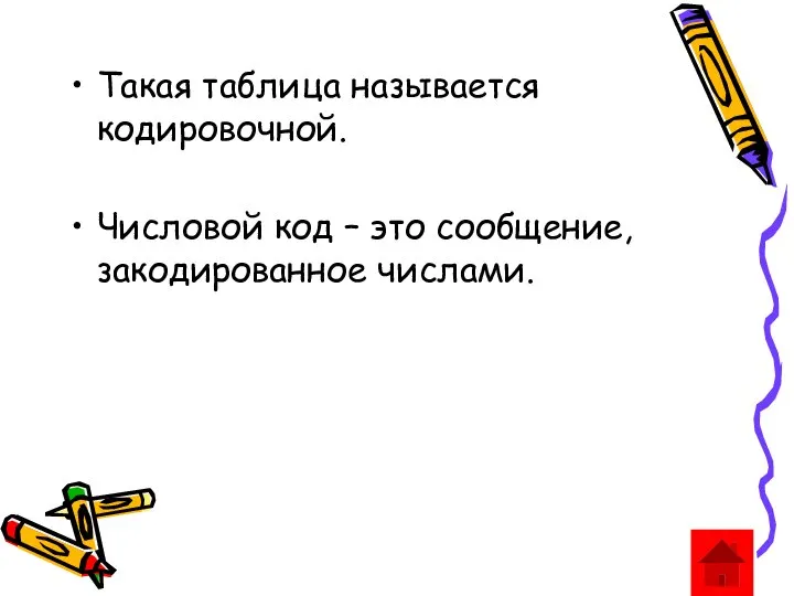 Такая таблица называется кодировочной. Числовой код – это сообщение, закодированное числами.