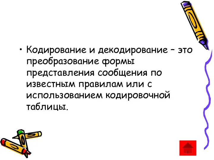 Кодирование и декодирование – это преобразование формы представления сообщения по известным