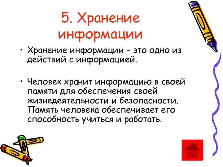 5. Хранение информации Хранение информации – это одно из действий с