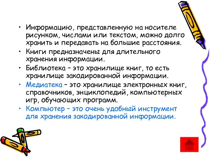 Информацию, представленную на носителе рисунком, числами или текстом, можно долго хранить