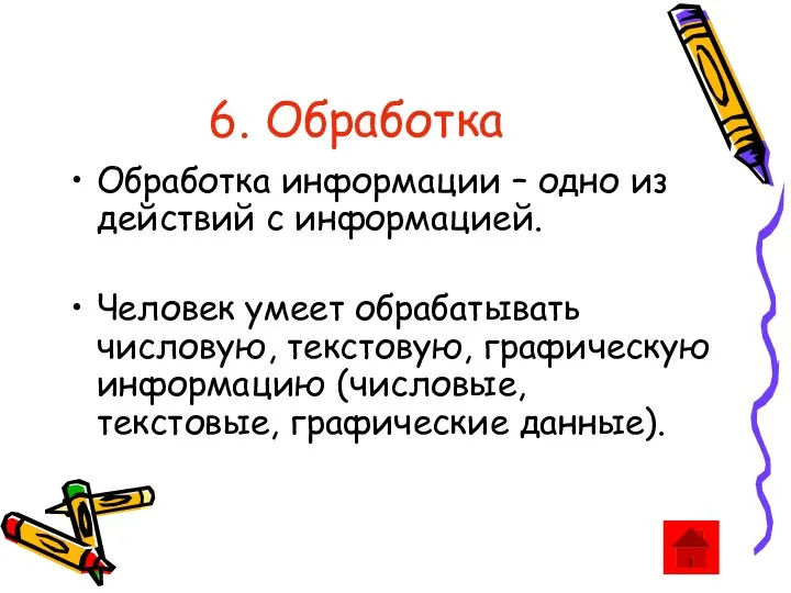 6. Обработка Обработка информации – одно из действий с информацией. Человек