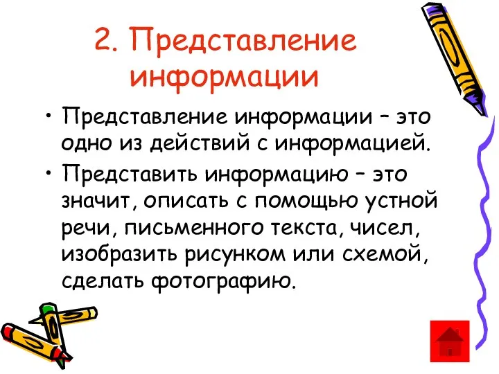 2. Представление информации Представление информации – это одно из действий с