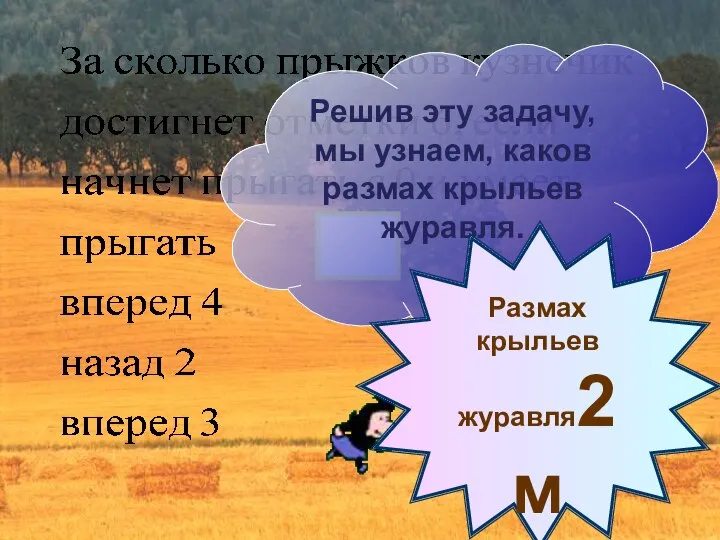 Решив эту задачу, мы узнаем, каков размах крыльев журавля.