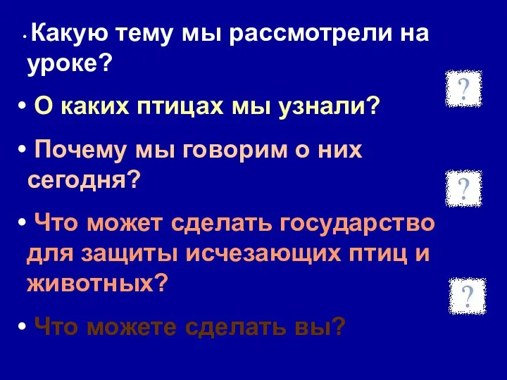 Какую тему мы рассмотрели на уроке? О каких птицах мы узнали?