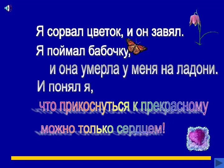 Я сорвал цветок, и он завял. Я поймал бабочку, и она