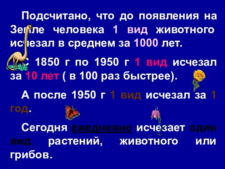 Подсчитано, что до появления на Земле человека 1 вид животного исчезал