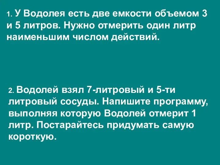 1. У Водолея есть две емкости объемом 3 и 5 литров.