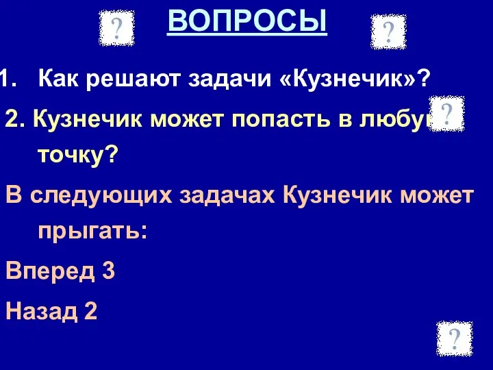 ВОПРОСЫ Как решают задачи «Кузнечик»? 2. Кузнечик может попасть в любую