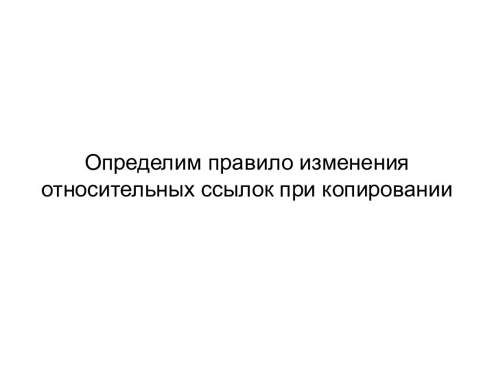 Определим правило изменения относительных ссылок при копировании