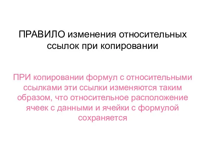 ПРАВИЛО изменения относительных ссылок при копировании ПРИ копировании формул с относительными