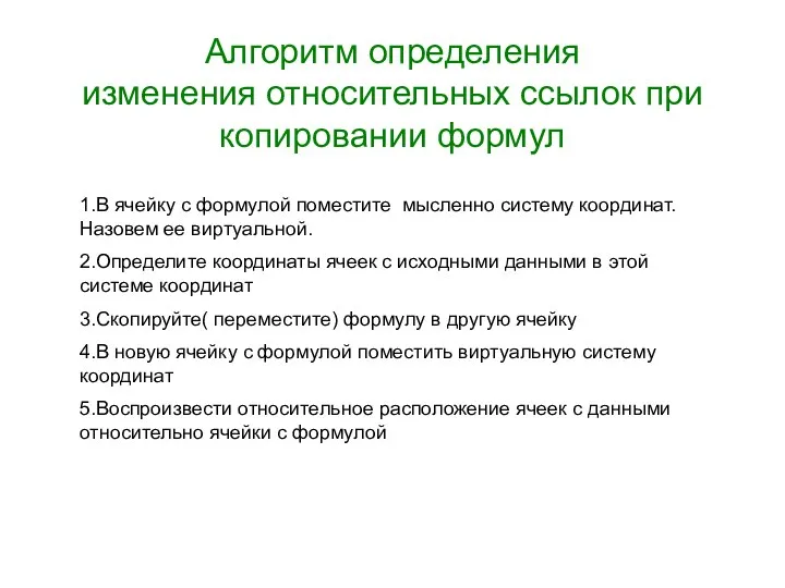 Алгоритм определения изменения относительных ссылок при копировании формул 1.В ячейку с