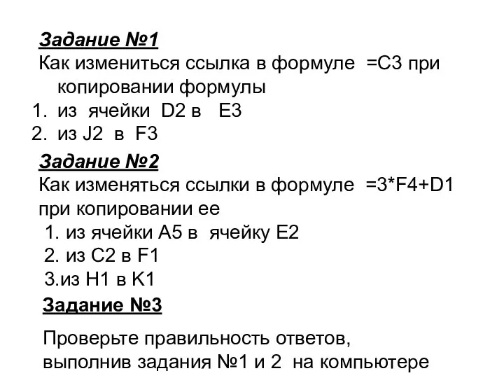 Задание №2 Как изменяться ссылки в формуле =3*F4+D1 при копировании ее