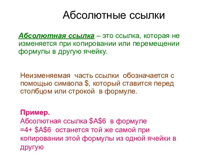 Абсолютные ссылки Абсолютная ссылка – это ссылка, которая не изменяется при