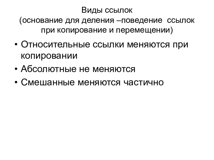 Виды ссылок (основание для деления –поведение ссылок при копирование и перемещении)