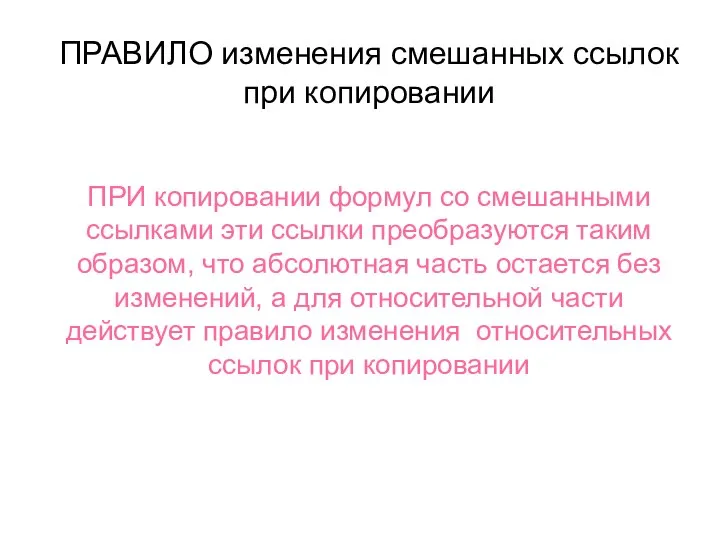 ПРАВИЛО изменения смешанных ссылок при копировании ПРИ копировании формул со смешанными