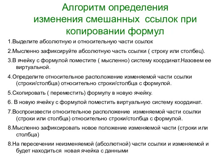 Алгоритм определения изменения смешанных ссылок при копировании формул 1.Выделите абсолютную и