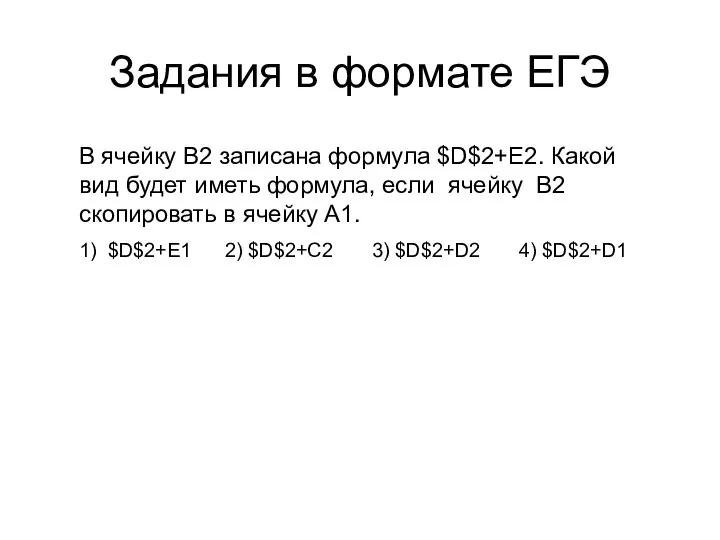 Задания в формате ЕГЭ В ячейку B2 записана формула $D$2+E2. Какой