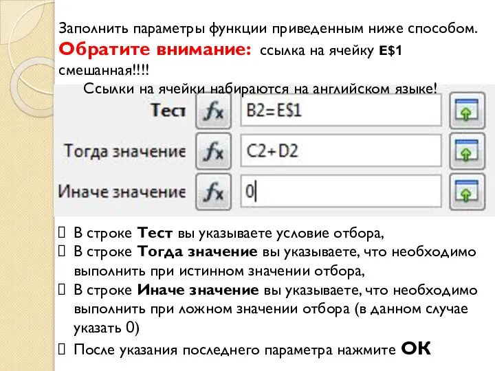 Заполнить параметры функции приведенным ниже способом. Обратите внимание: ссылка на ячейку