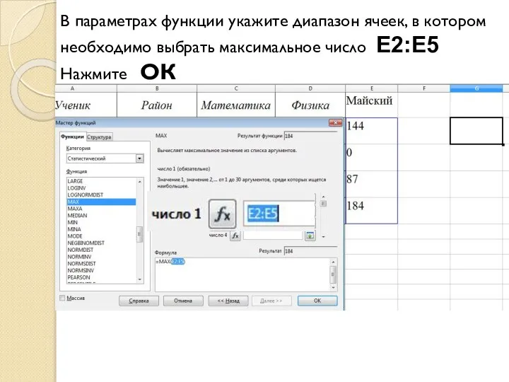 В параметрах функции укажите диапазон ячеек, в котором необходимо выбрать максимальное число Е2:Е5 Нажмите ОК