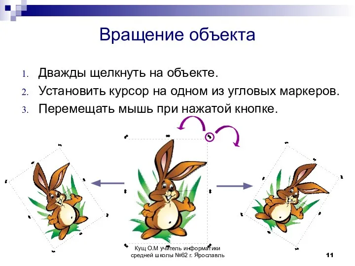 Вращение объекта Дважды щелкнуть на объекте. Установить курсор на одном из