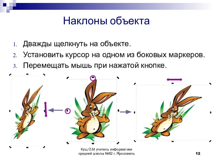 Наклоны объекта Дважды щелкнуть на объекте. Установить курсор на одном из