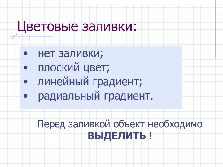 Цветовые заливки: нет заливки; плоский цвет; линейный градиент; радиальный градиент. Перед заливкой объект необходимо ВЫДЕЛИТЬ !