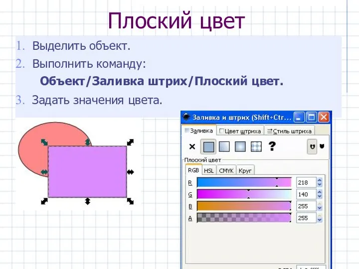 Плоский цвет Выделить объект. Выполнить команду: Объект/Заливка штрих/Плоский цвет. Задать значения цвета.