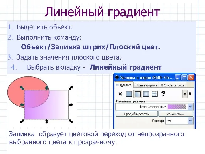 Линейный градиент Выделить объект. Выполнить команду: Объект/Заливка штрих/Плоский цвет. Задать значения